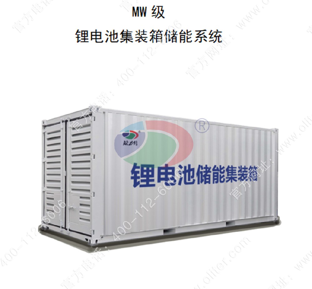 MW级锂电池集装箱储能系统